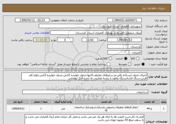 استعلام اجرای جدول ایستاده تکی در سایزهای مختلف،کانیوا،جدول خوابیده 2تایی،جدول خوابیده 3تایی،انواع کف فرش،سنگ لاشه،سنگ مالون با ریشه مناسب به شرح فایل پیوستی 