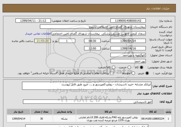 استعلام ایرانکد مشابه -خرید تاسیسات - روغن کمپرسور و ... خرید طبق فایل پیوست