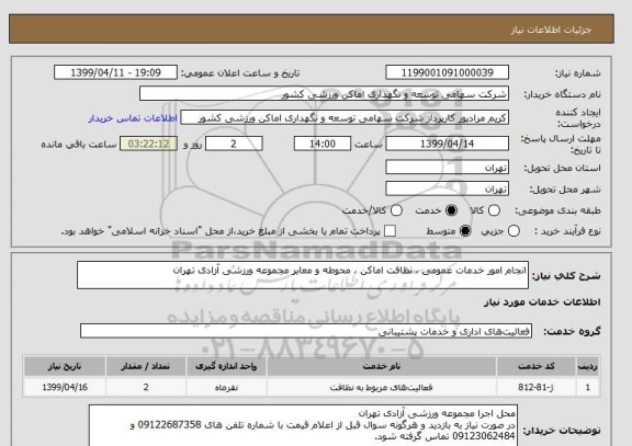استعلام انجام امور خدمات عمومی ، نظافت اماکن ، محوطه و معابر مجموعه ورزشی آزادی تهران