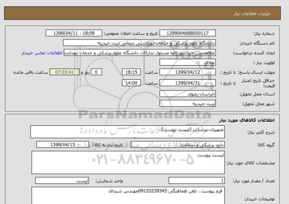 استعلام تجهیزات پزشکی (لیست پیوست)