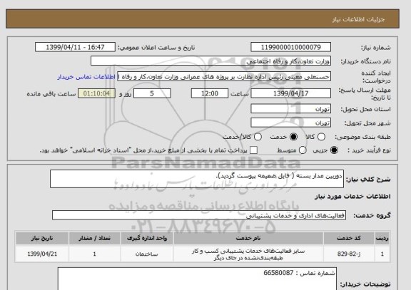استعلام دوربین مدار بسته ( فایل ضمیمه پیوست گردید).