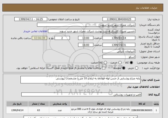 استعلام پایه چراغ روشنایی از جنس لوله فولادی به ارتفاع 10 متر با مشخصات پیوستی