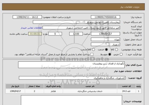 استعلام نگهداری از فضای سبز بیمارستان