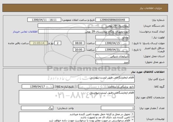 استعلام اقلام ازمایشگاهی طبق لیست پیوستی
