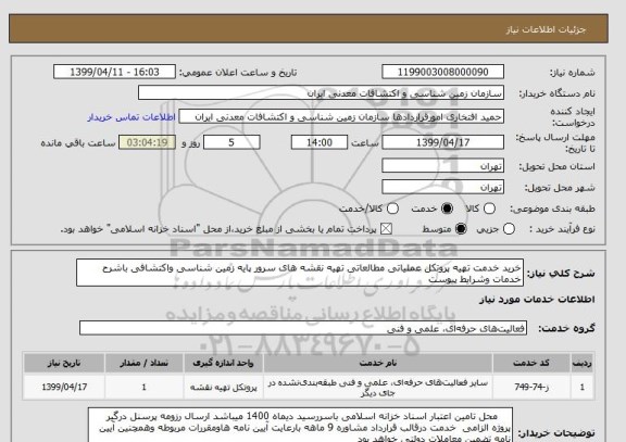 استعلام خرید خدمت تهیه پروتکل عملیاتی مطالعاتی تهیه نقشه های سرور پایه زمین شناسی واکتشافی باشرح خدمات وشرایط پیوست