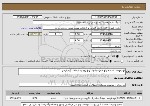 استعلام لولهفولادی آبده 4 اینچ همراه با بوشن و رزوه به ضخامت 6 میلیمتر