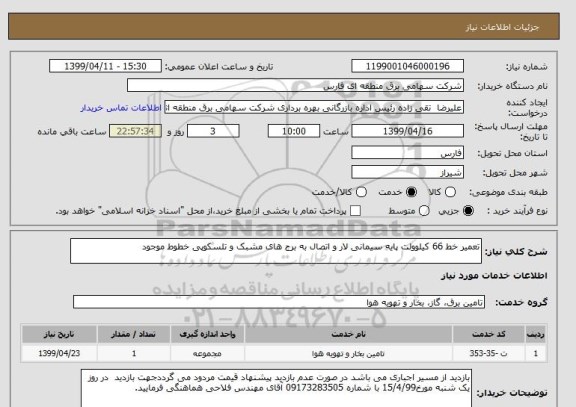 استعلام تعمیر خط 66 کیلوولت پایه سیمانی لار و اتصال به برج های مشبک و تلسکوپی خطوط موجود