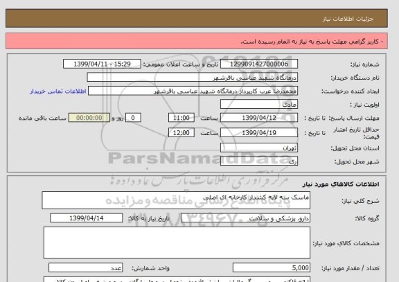 استعلام ماسک سه لایه کشدار کارخانه ای اصلی 