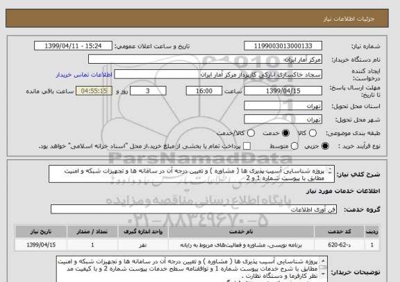 استعلام پروژه شناسایی آسیب پذیری ها ( مشاوره ) و تعیین درجه آن در سامانه ها و تجهیزات شبکه و امنیت مطابق با پیوست شماره 1 و 2