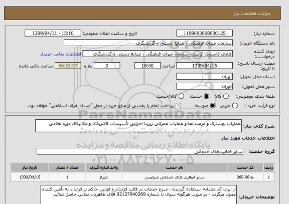 استعلام عملیات بهسازی و مرمت نما و عملیات عمرانی زیربنا اجرایی تأسیسات الکتریکال و مکانیکال موزه نظامی