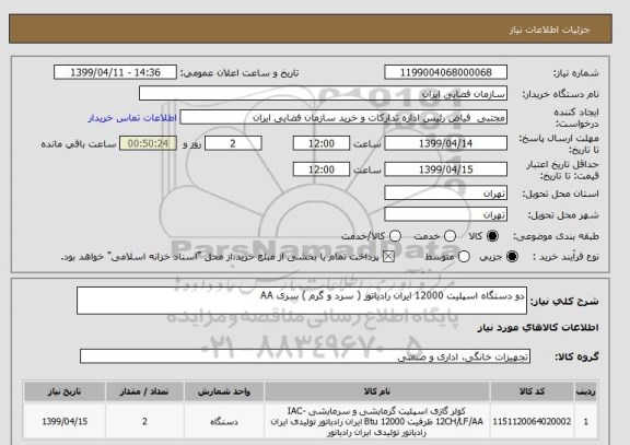 استعلام دو دستگاه اسپلیت 12000 ایران رادیاتور ( سرد و گرم ) سری AA