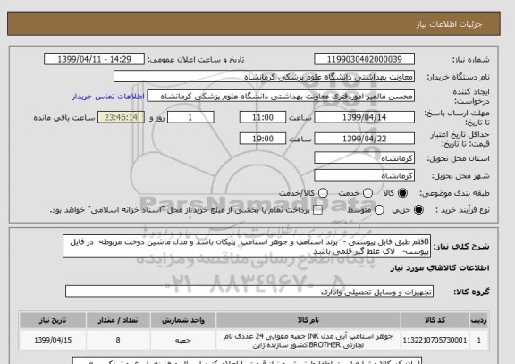 استعلام 8قلم طبق فایل پیوستی -  برند استامپ و جوهر استامپ  پلیکان باشد و مدل ماشین دوخت مربوطه  در فایل پیوست-   لاک غلط گیر قلمی باشد 