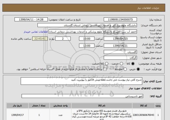 استعلام شرح کلی نیاز پیوست می باشد.لطفا پیش فاکتور را پیوست کنید