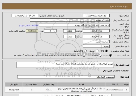 استعلام چربی گیرفایبرکلاس طبق شرایط پیوستی(کدکالا مشابه میباشد)