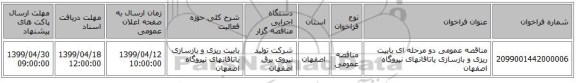 مناقصه عمومی دو مرحله ای بابیت ریزی و بازسازی یاتاقانهای نیروگاه اصفهان 