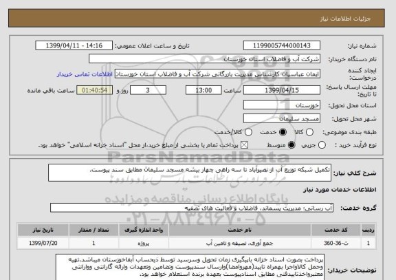 استعلام تکمیل شبکه توزیع آب از نصیرآباد تا سه راهی چهار بیشه مسجد سلیمان مطابق سند پیوست. 