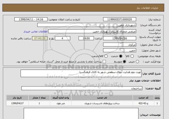 استعلام نوبت دوم هدایت آبهای سطحی شهر به کانال فرهنگسرا