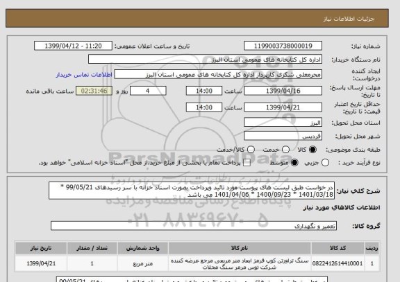 استعلام در خواست طبق لیست های پیوست مورد تائید وپرداخت بصورت اسناد خزانه با سر رسیدهای 99/05/21 * 1401/03/18 * 1400/09/23 * 1401/04/06 می باشد 