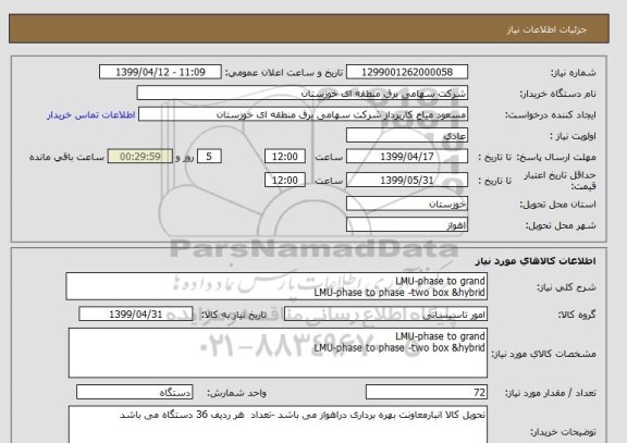 استعلام LMU-phase to grand 
LMU-phase to phase -two box &hybrid 