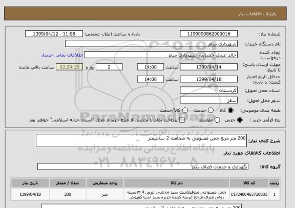 استعلام 200 متر مربع چمن مصنوعی به ضخامت 2 سانتیمتر