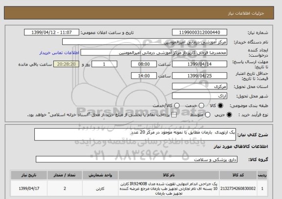 استعلام پک ارتوپدی  بارمان مطابق با نمونه موجود در مرکز 20 عدد