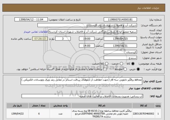 استعلام محافظ برقگیر تابلویی سه فاز (جهت حفاظت از تابلوهای سافت استاتر در مقابل رعد وبرق ونوسانات الکتریکی )
