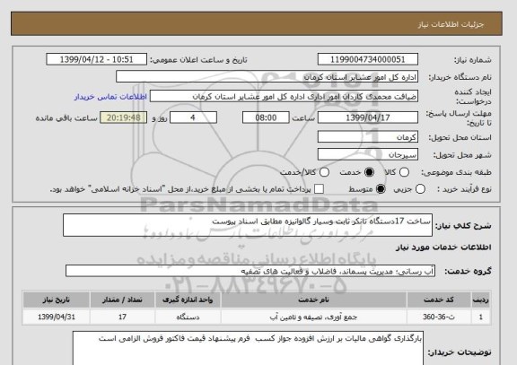 استعلام ساخت 17دستگاه تانکر ثابت وسیار گالوانیزه مطابق اسناد پیوست