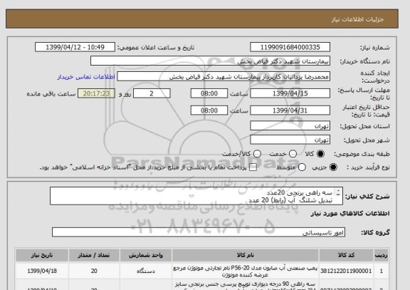 استعلام سه راهی برنجی 20عدد
تبدیل شلنگ  آب (رابط) 20 عدد
ایران کدمشابه میباشد.