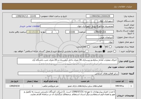 استعلام  اجرای عملیات آماده سازی و زیرسازی 36 متری داخل آرامستان و 20 متری جنب دانشگاه آزاد