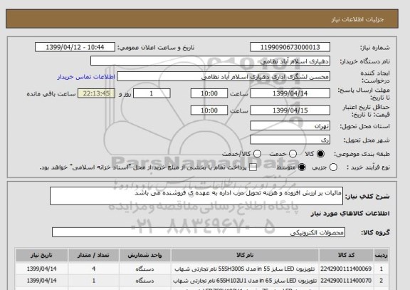 استعلام مالیات بر ارزش افزوده و هزینه تحویل درب اداره به عهده ی فروشنده می باشد
