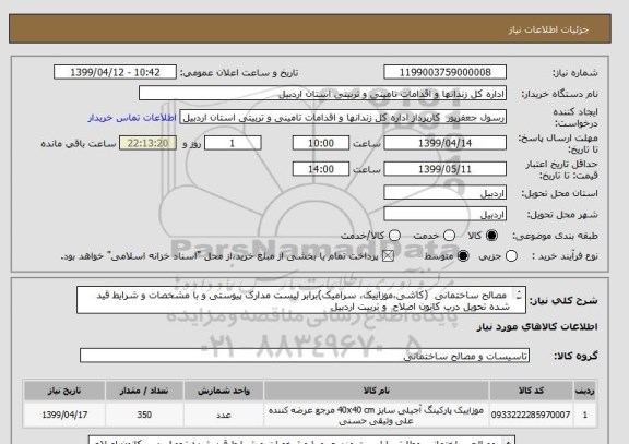 استعلام  مصالح ساختمانی  (کاشی،موزاییک، سرامیک)برابر لیست مدارک پیوستی و با مشخصات و شرایط قید شده تحویل درب کانون اصلاح  و تربیت اردبیل
	

