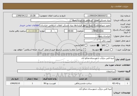 استعلام ابنیه فنی درازآب شهرستان صالح آباد, سامانه ستاد