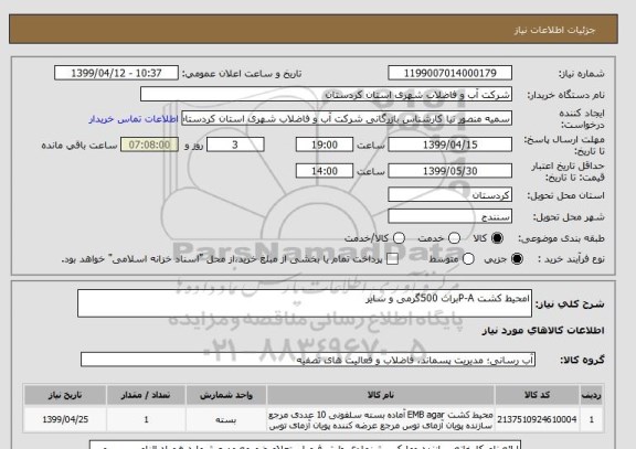 استعلام امحیط کشت P-Aبراث 500گرمی و سایر 