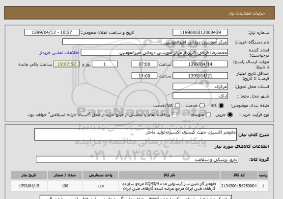 استعلام مانومتر اکسیژن جهت کپسول اکسیژن تولید داخل 