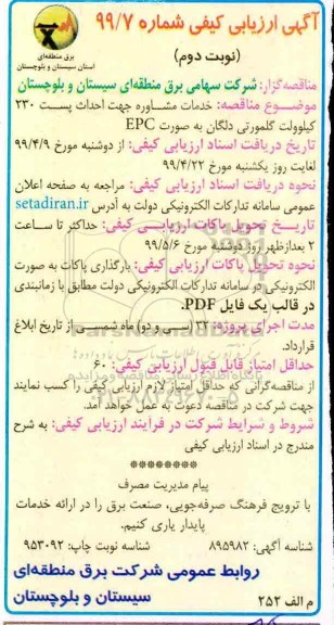 ارزیابی کیفی ، ارزیابی کیفی خدمات مشاوره جهت احداث پست 230 کیلوولت گلمورتی دلگان- نوبت دوم 