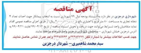 مناقصه،مناقصه انتخاب پیمانکار جهت احداث تعداد 4 دهانه تجاری به مساحت 80 مترمربع 