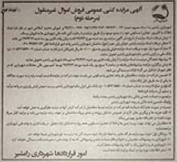 مزایده ,مزایده فروش تعداد املاک کاربری تجاری و مسکونی مرحله دوم نوبت دوم 