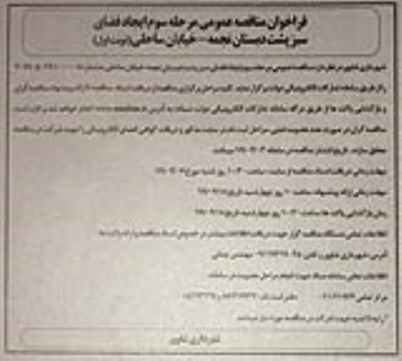 فراخوان مناقصه عمومی، مناقصه ایجاد فضای سبز پشت دبستان - مرحله سوم - نوبت اول