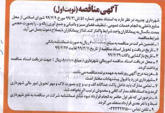 مناقصه ، مناقصه انجام خدمات عمومی، تنظیف، فضای سبز و باغبانی