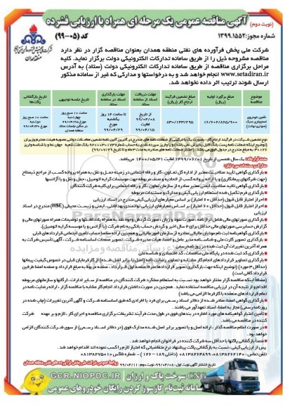 مناقصه عمومی, مناقصه تامین خودروی استیجاری سبک  - نوبت دوم