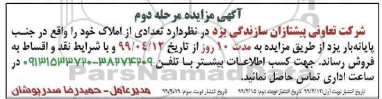 مزایده ,مزایده فروش تعدادی از املاک مرحله دوم