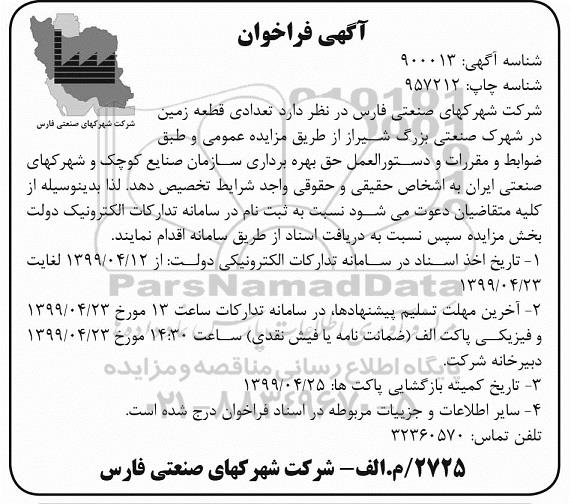 فراخوان ,فراخوان تعدادی قطعه زمین در شهرک صنعتی