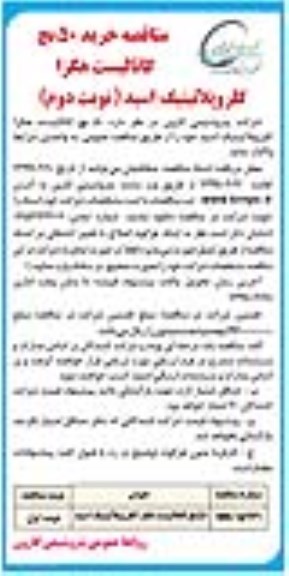 مناقصه، مناقصه خرید 50 بچ کاتالیست هگزا کلروپلاتینیک اسید - نوبت دوم 