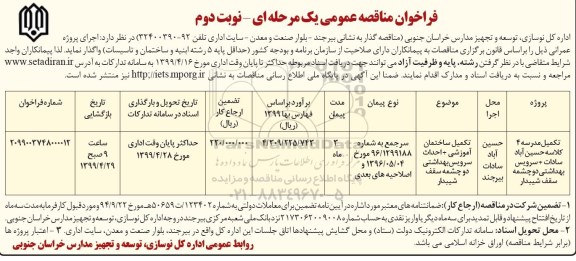 فراخوان مناقصه , فراخوان مناقصه تکمیل مدرسه 4 کلاسه نوبت دوم 