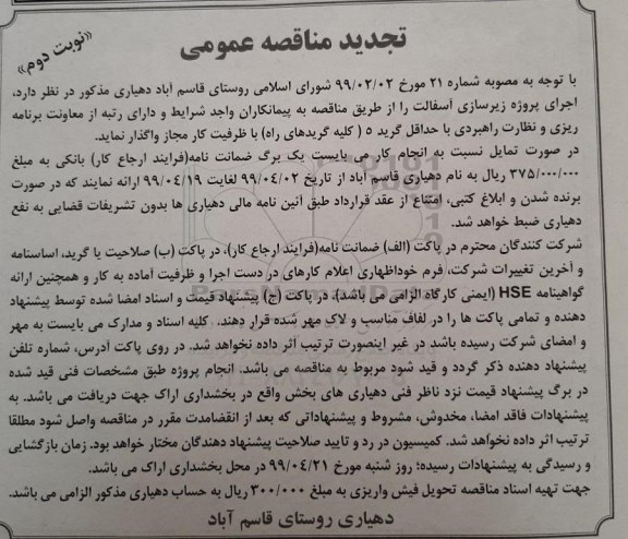 تجدید مناقصه عمومی , مناقصه پروژه زیرسازی آسفالت نوبت دوم 