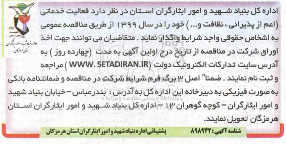مناقصه  فعالیت خدماتی اعم از پذیرایی، نظافت، و... 
