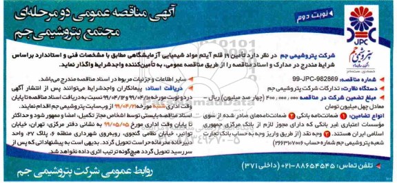 آگهی مناقصه , مناقصه تامین 19 قلم آیتم مواد شیمیایی آزمایشگاهی نوبت دوم 