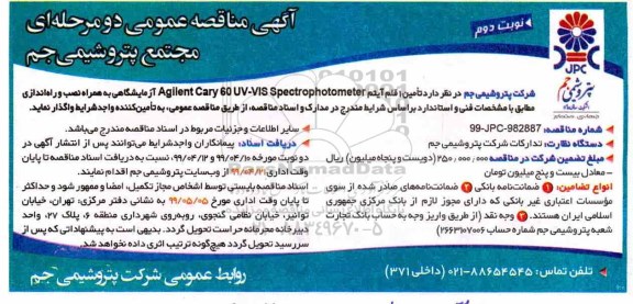 آگهی مناقصه , مناقصه تامین 1 قلم آیتم agilent cary 60uv-vis spectrophotometer نوبت دوم