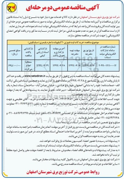 مناقصه عمومی، مناقصه خرید کات اوت فیوزی 20 کیلوولت با مقره پلیمری (سیلیکونی)