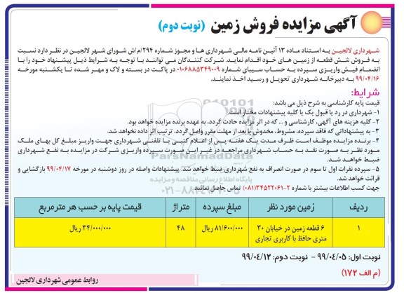مزایده، مزایده فروش زمین 48 متر نوبت دوم 
